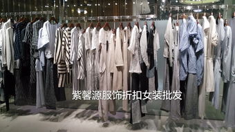 廣州紫馨源 正品折扣女裝批發，高端品牌的尾貨寶藏