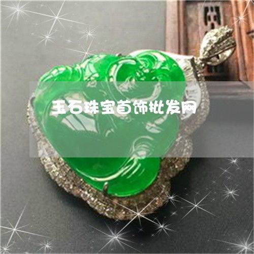 2023年最新盤點 玉石珠寶批發(fā)市場在哪里？翡玉專欄為你揭秘熱點資訊