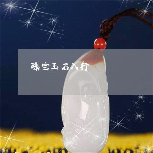 珠寶玉石入行指南 新手必須了解的準備工作與條件